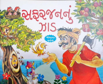 Seb Ka Ped - Gujarati Moral Stories