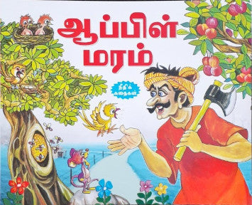 The Apple Tree - Tamil Moral Stories