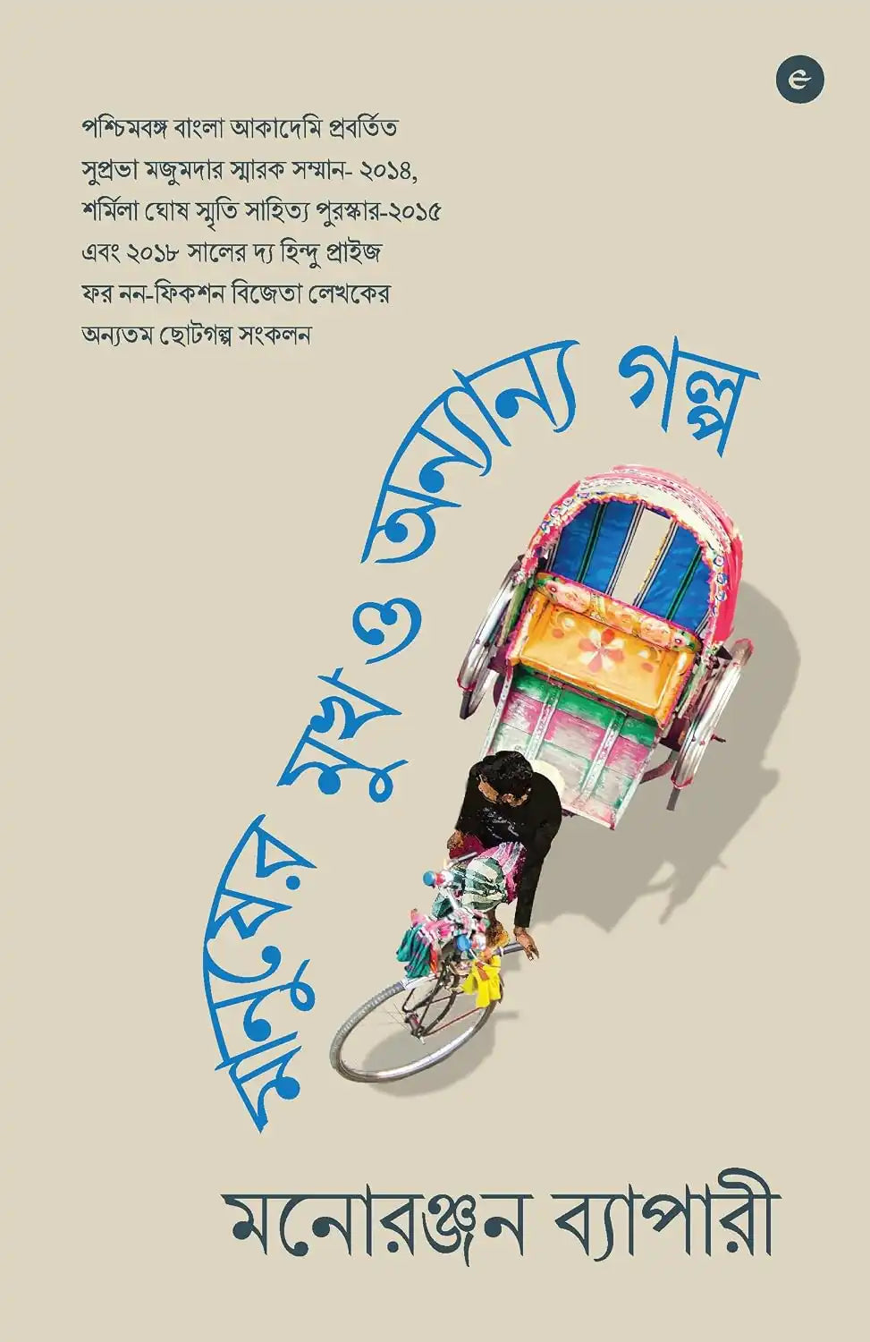 Manusher Mookh O Onyanyo Golpo | Bengali