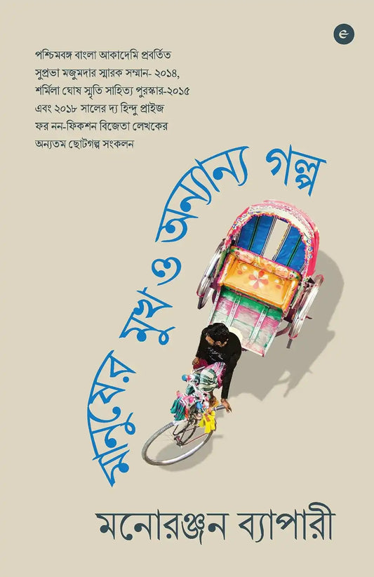 Manusher Mookh O Onyanyo Golpo | Bengali