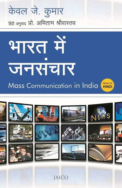 Mass Communication In India | Hindi
