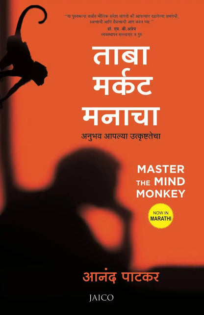 Master the Mind Monkey | Marathi