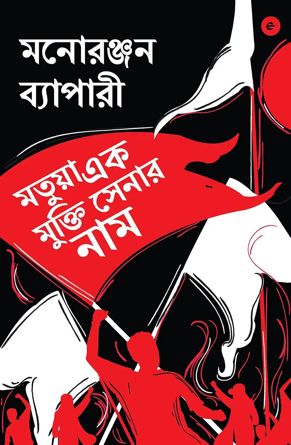 Matua Ek Mukti Senar Naam | Bengali