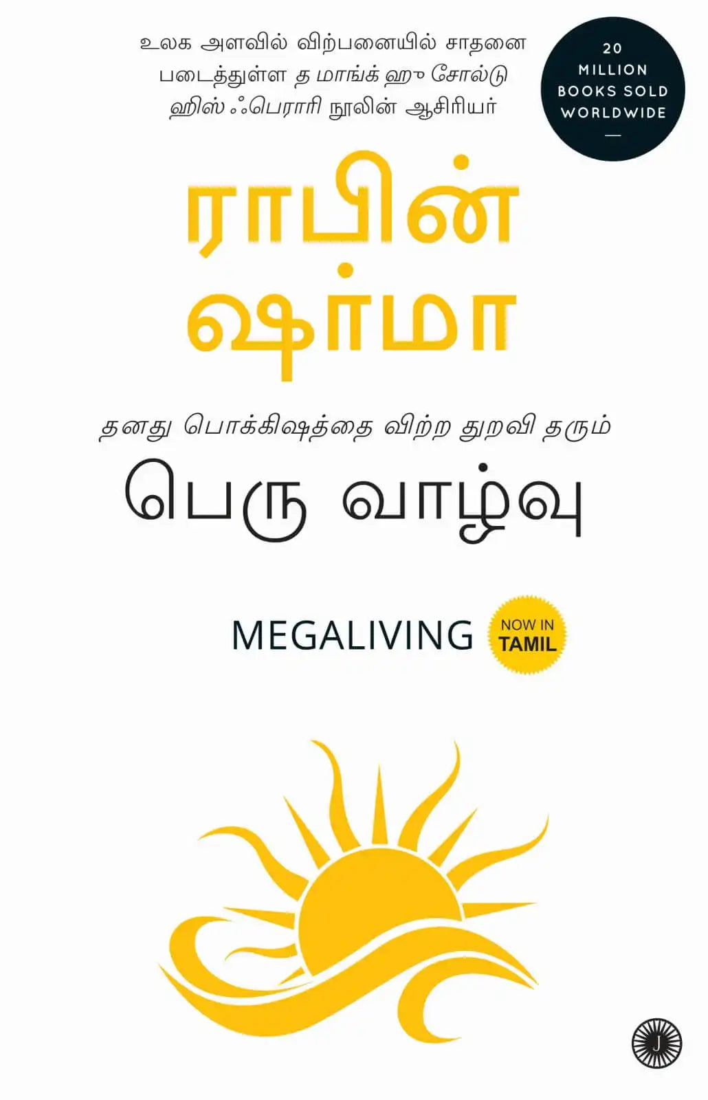 Megaliving : 30 Days To A Perfect Life | Tamil