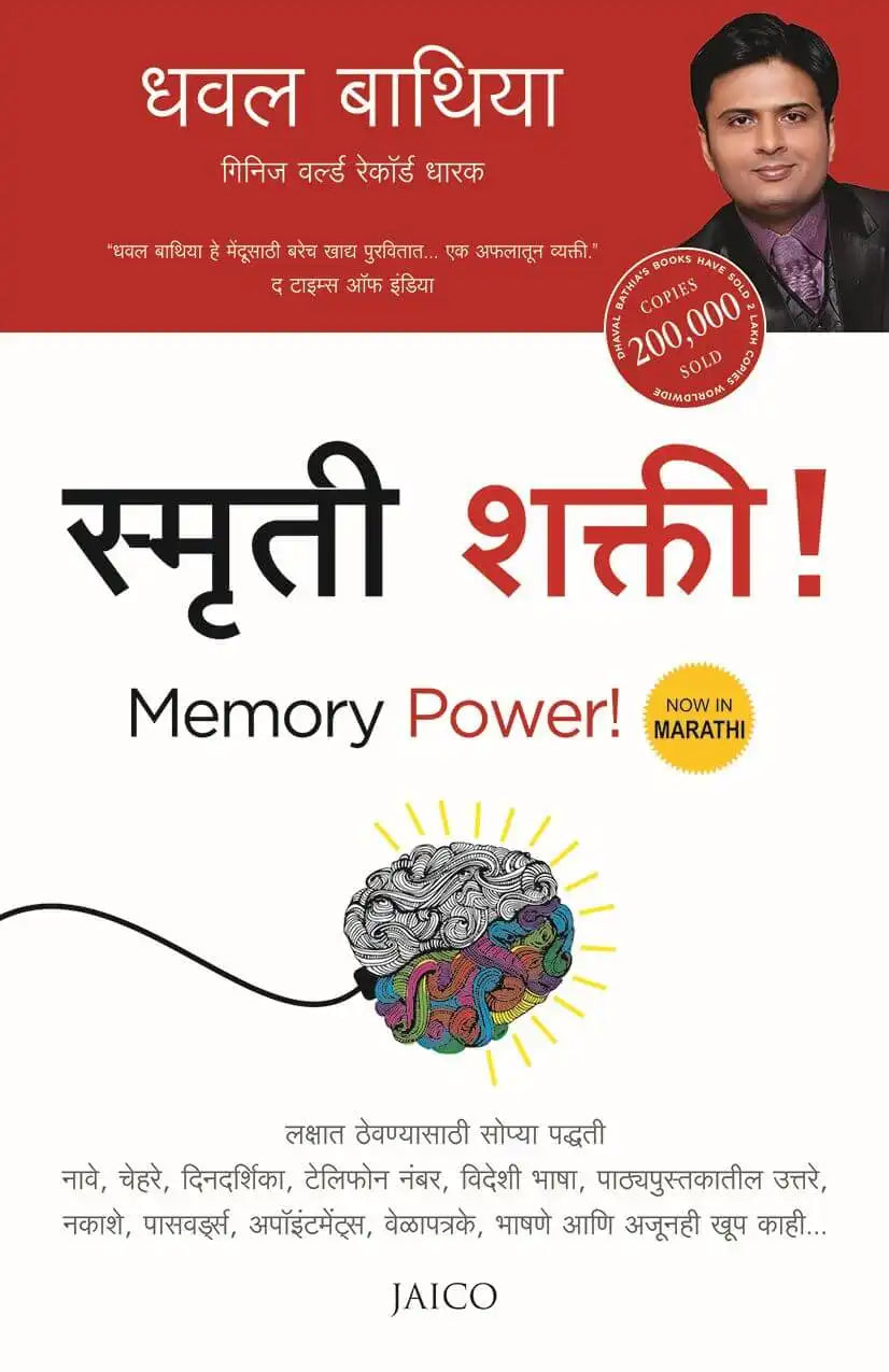 Memory Power! | Marathi