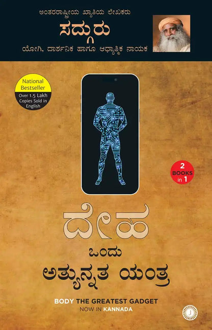 Mind Is Your Business & Body The Greatest Gadget  | Kannada (2 Books In 1)