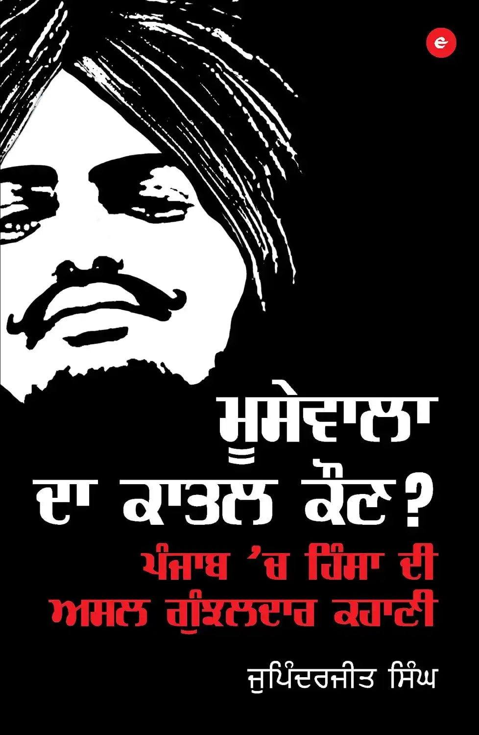 Moosewala Da Qatil Kaun?  | Punjabi