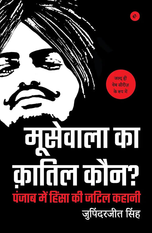 Moosewala Ka Qatil Kaun? : Who Killed Moosewala | Hindi