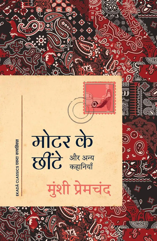 Motor Ke Chheente : Aur Anya Kahaniyan | Hindi