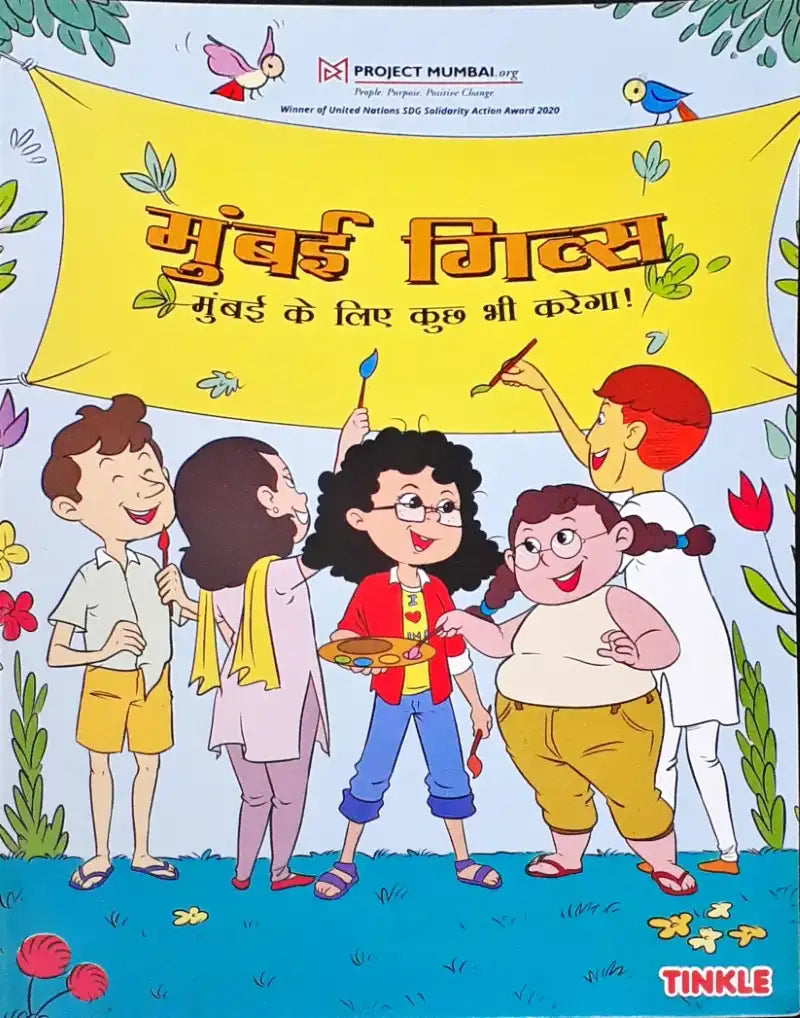 Amar Chitra Katha Mumbai Gives : Mumbai Ke Liye Kuchh Bhi Karega - Hindi