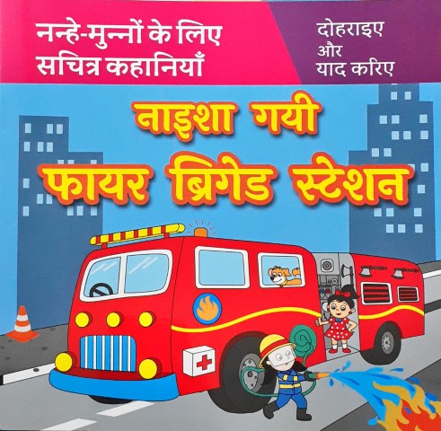 Naisha Gayi Fire Brigade Station