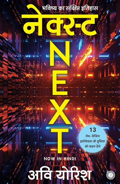 Next : A Brief History Of The Future | Hindi