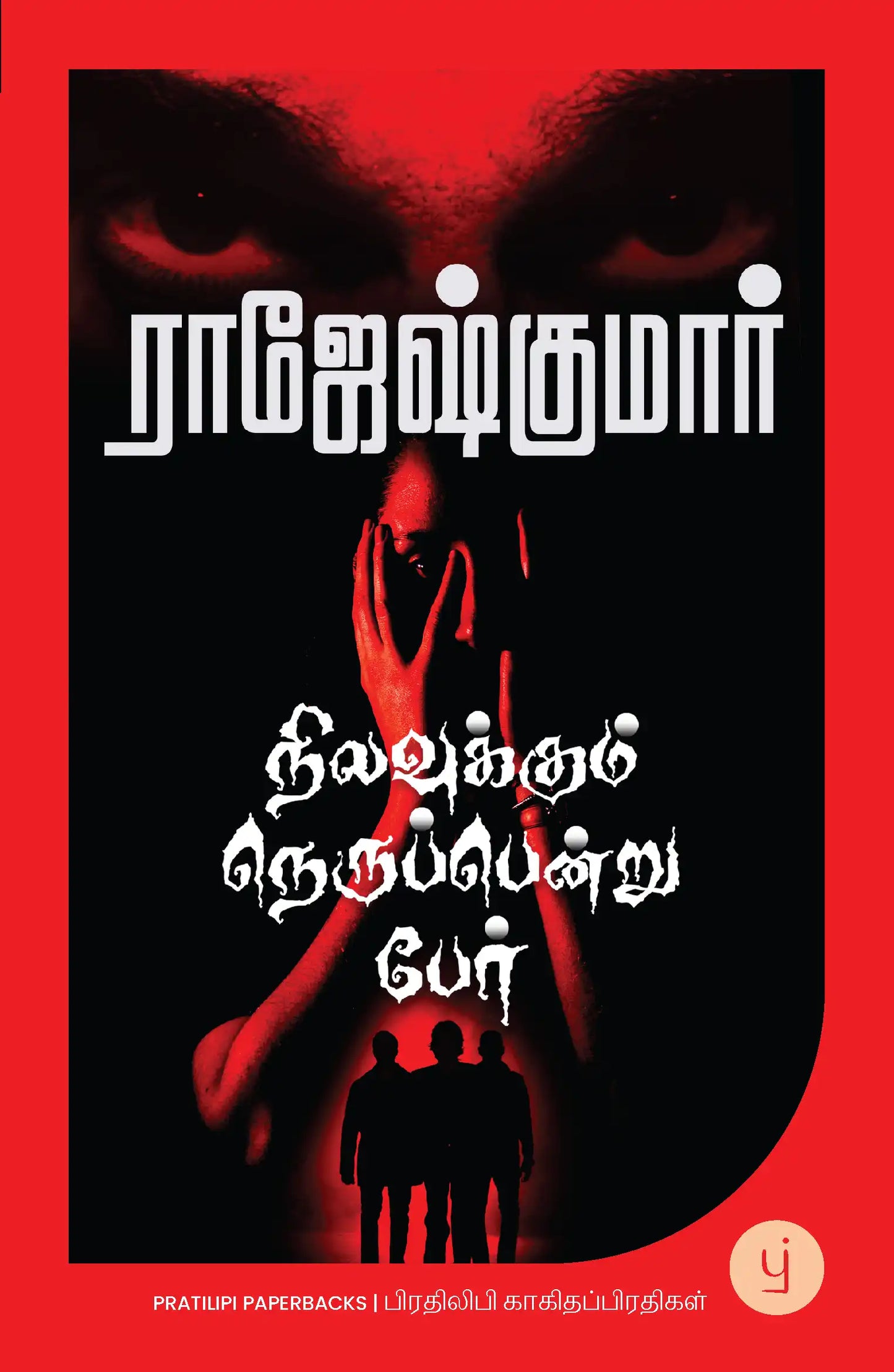 Nilavukkum Nerupendru Per | Tamil