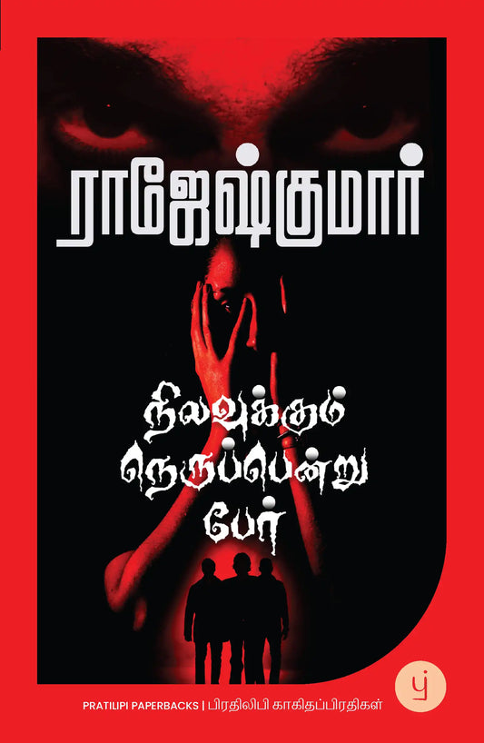 Nilavukkum Nerupendru Per | Tamil