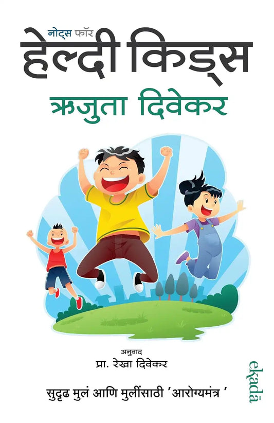 Notes For Healthy Kids | Marathi