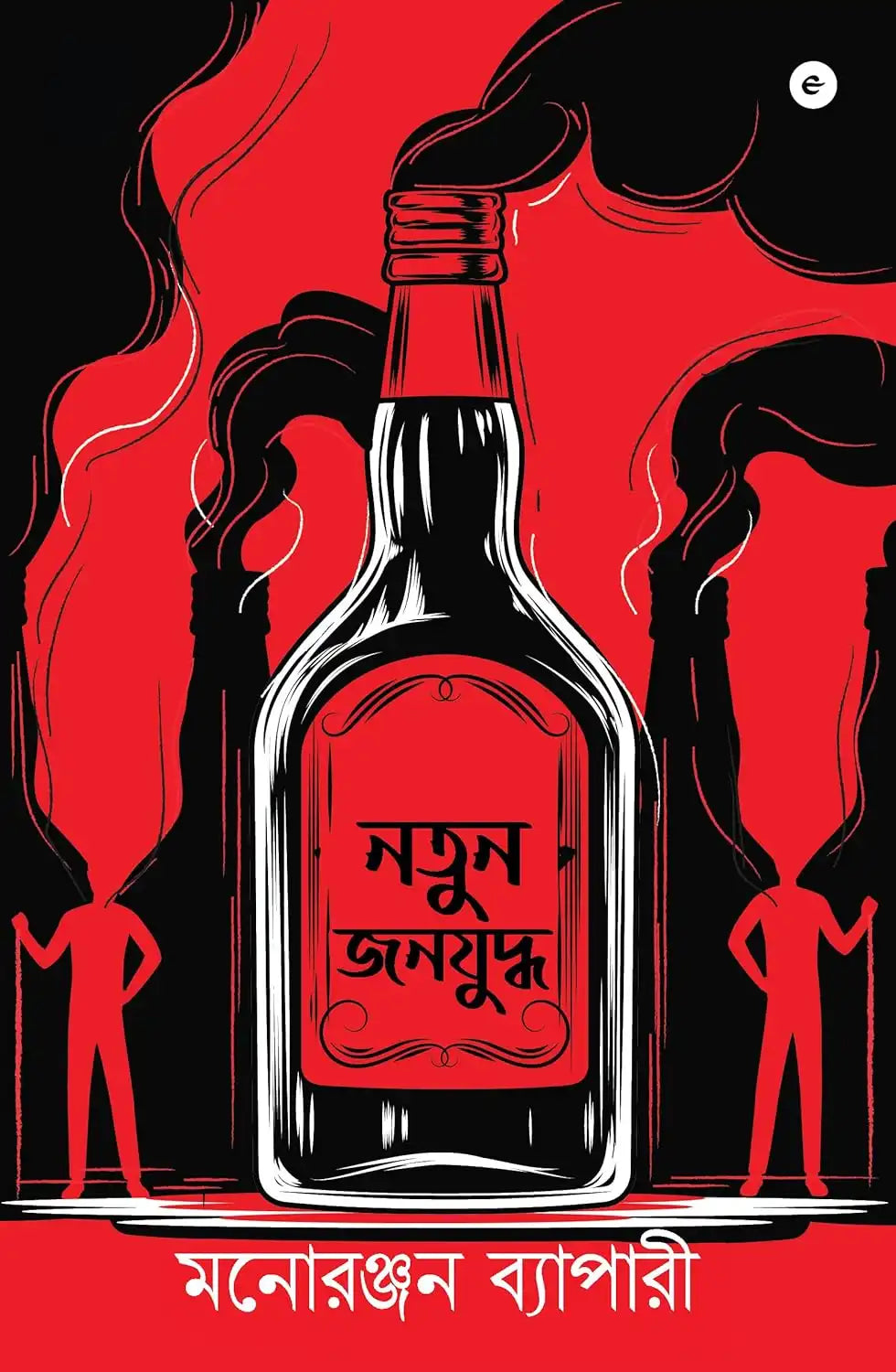 Notun Janna Juddha | Bengali