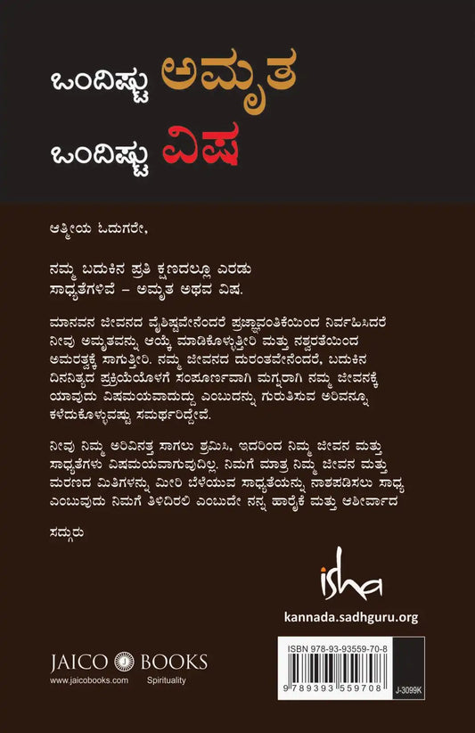 Ondishtu Amirtha Ondishtu Visha | Kannada