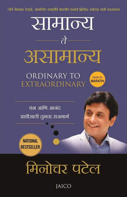 Ordinary To Extraordinary | Marathi