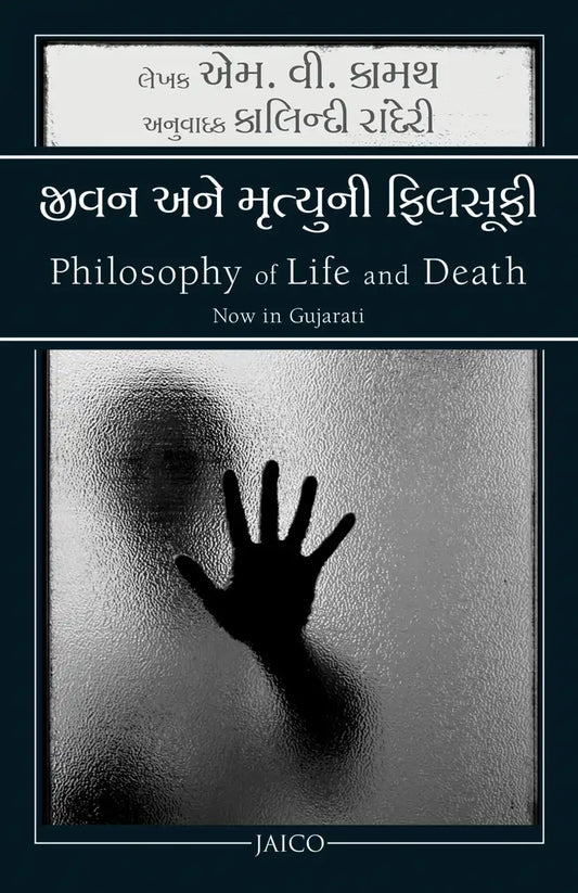 Philosophy Of Life And Death | Gujarati