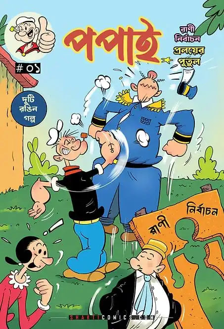 Popeye #1 : 2 Stories in 1 | Rani Nirbachan | Proloyer Putul | Bengali