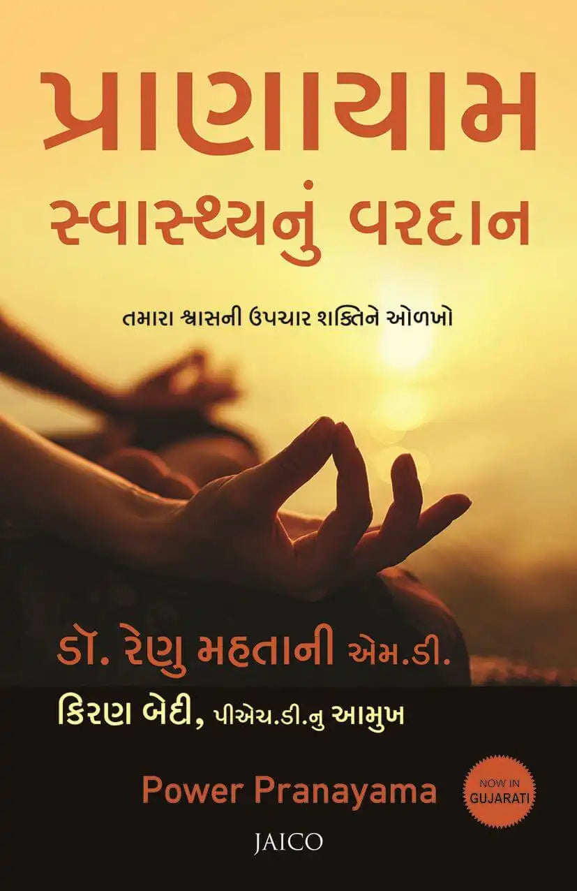Power Pranayama | Gujarati