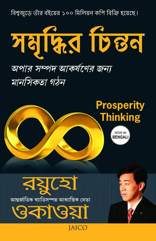 Prosperity Thinking | Bengali