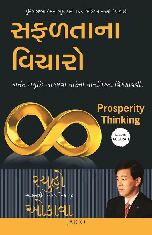 Prosperity Thinking | Gujarati