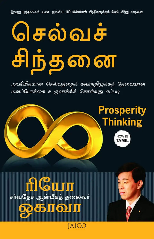 Prosperity Thinking | Tamil