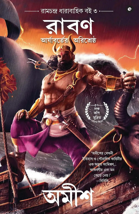 Raavan : Enemy Of Aryavarta | Bengali