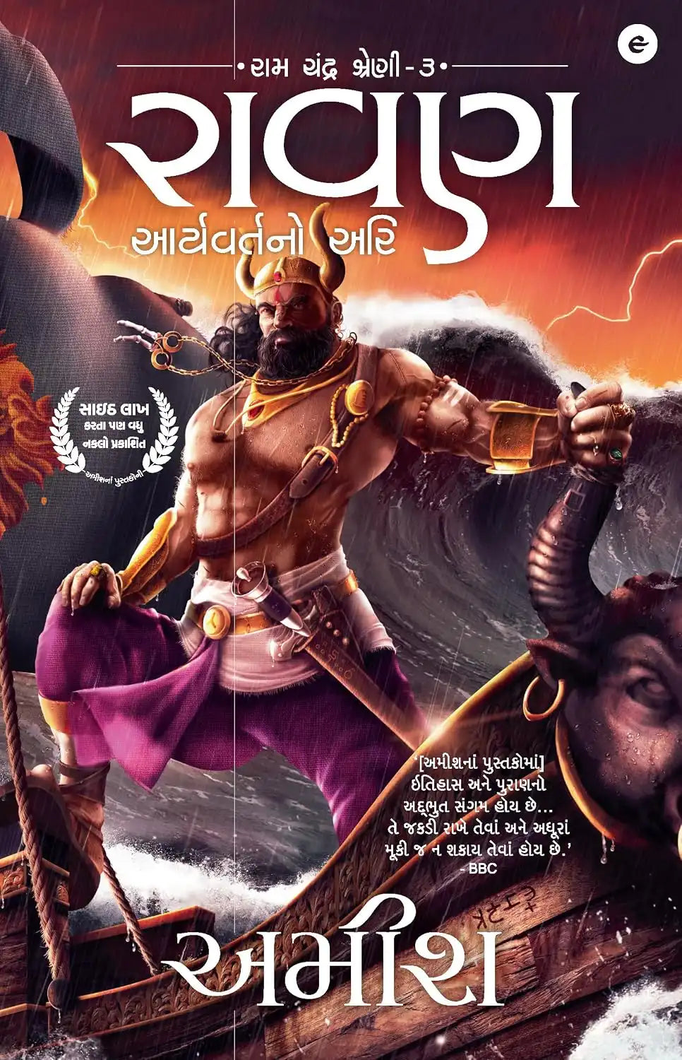 Raavan : Enemy Of Aryavarta | Gujarati
