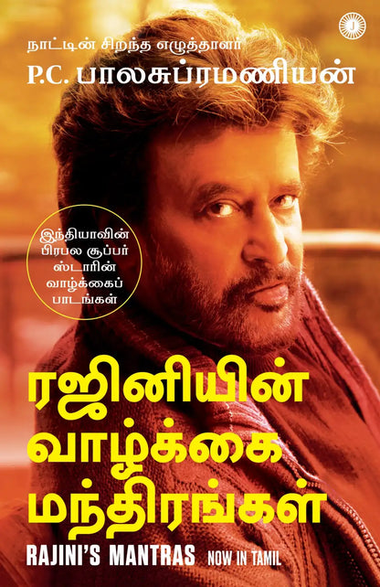 Rajini's Mantras | Tamil