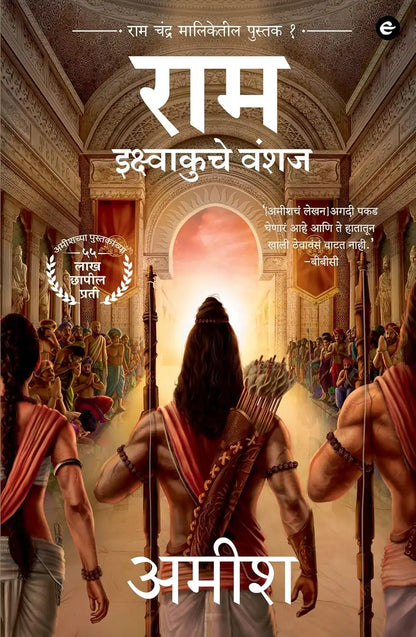 Ram : Scion Of Ikshvaku | Marathi