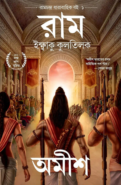 Ram : Scion Of Ikshvaku | Bengali