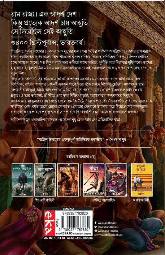 Ram : Scion Of Ikshvaku | Bengali