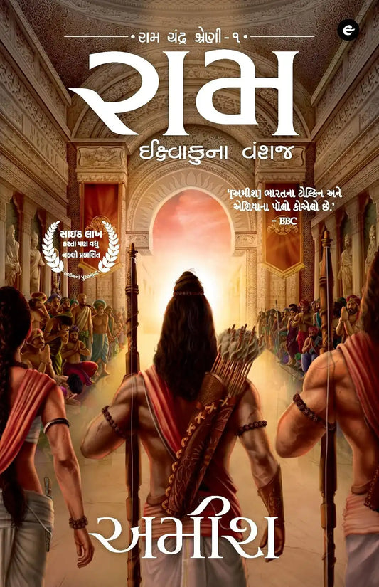Ram : Scion Of Ikshvaku | Gujarati
