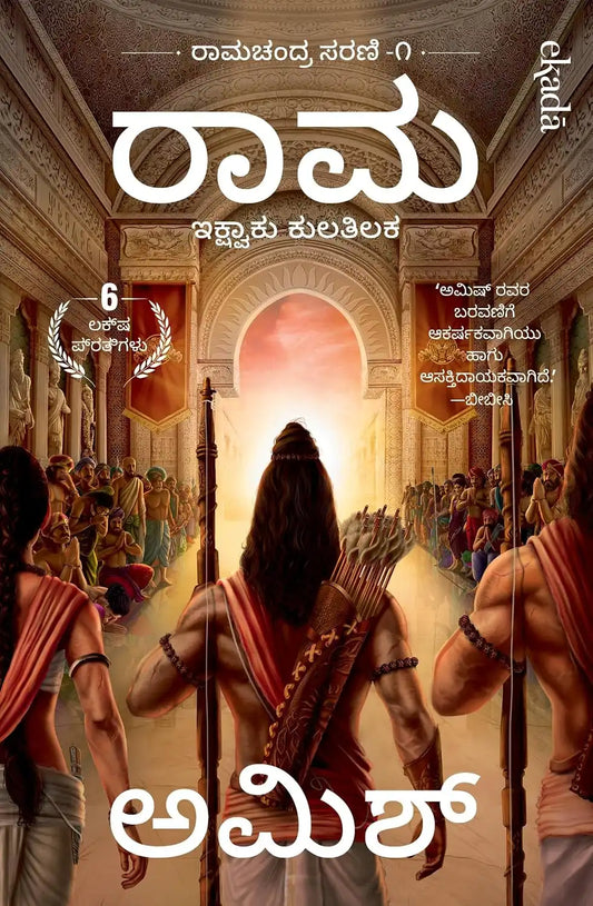 Ram : Scion Of Ikshvaku | Kannada