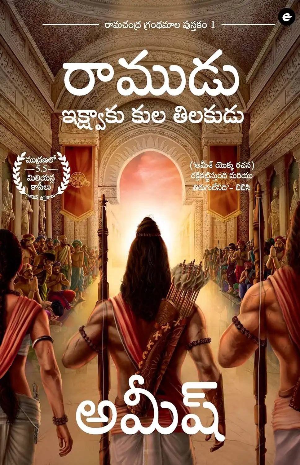 Ram : Scion Of Ikshvaku | Telugu