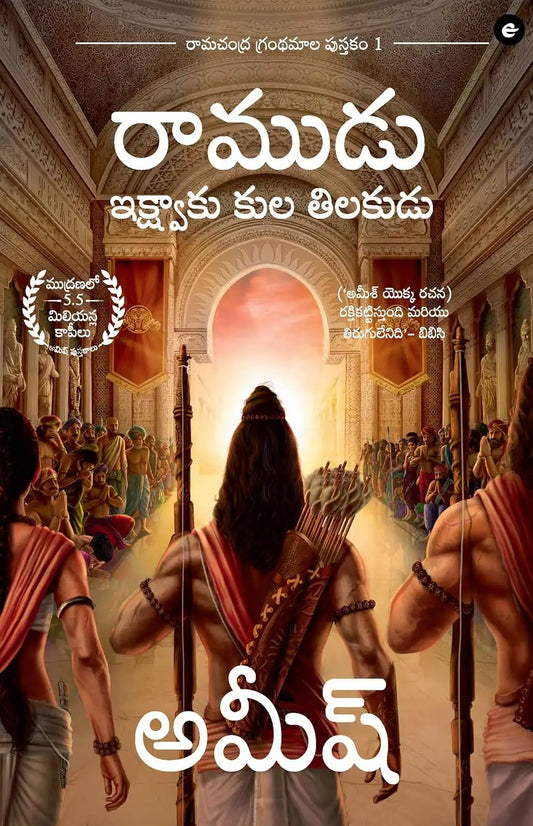 Ram : Scion Of Ikshvaku | Telugu