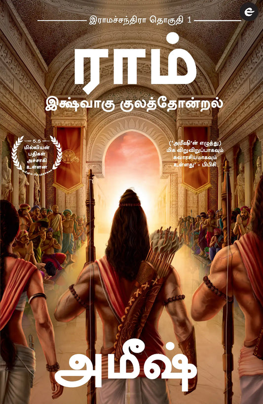 Ram : Scion Of Ikshvaku | Tamil