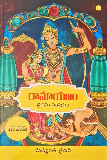 Ramayanam Vol I | Telugu