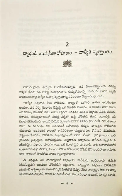 Ramayanam Vol I | Telugu