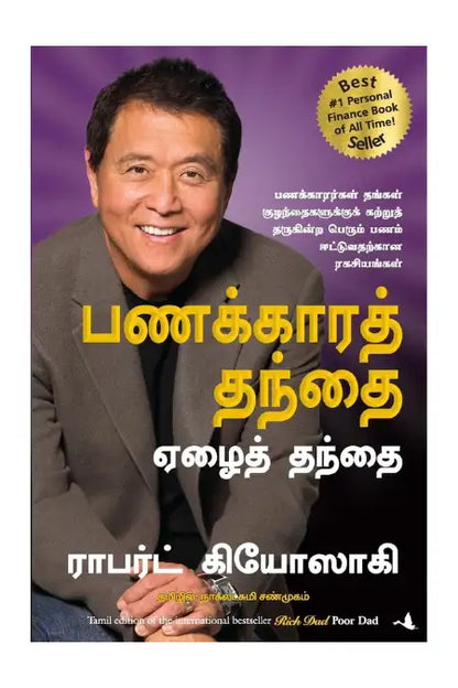 Rich Dad Poor Dad : Tamil