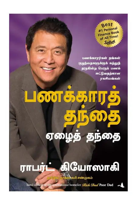 Rich Dad Poor Dad : Tamil