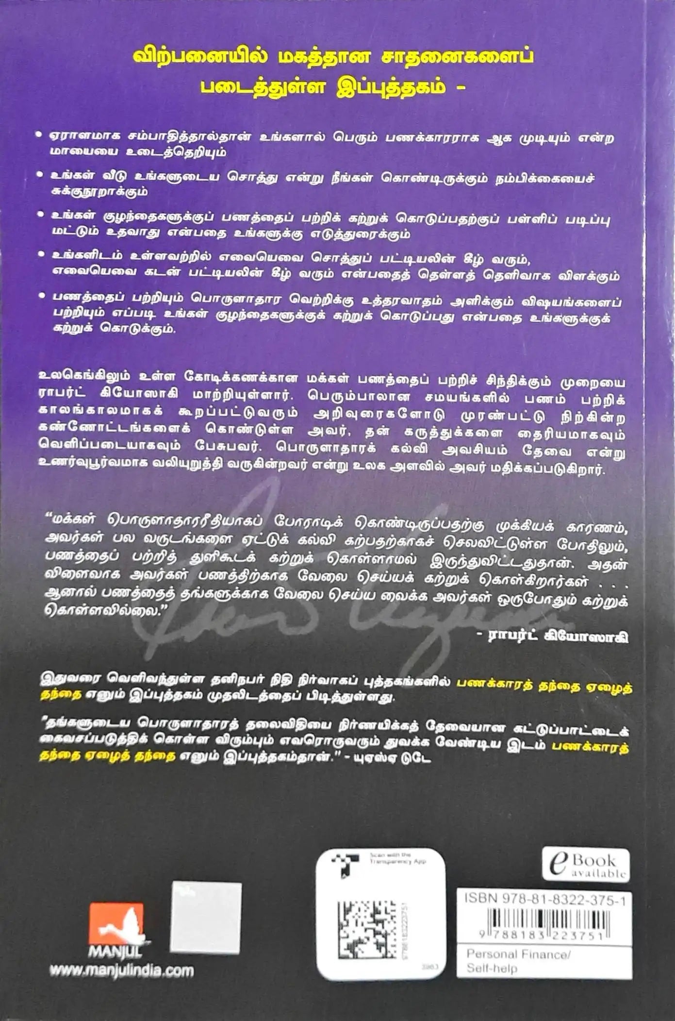 Rich Dad Poor Dad : Tamil