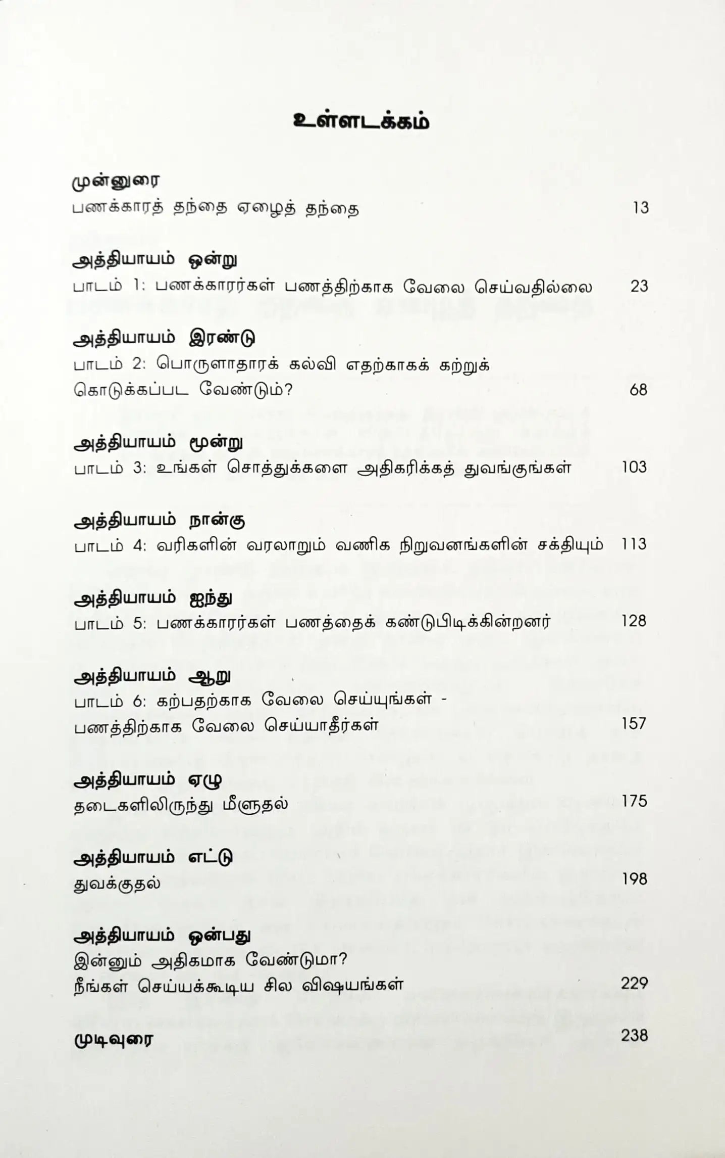 Rich Dad Poor Dad : Tamil