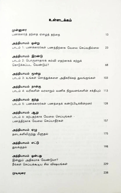 Rich Dad Poor Dad : Tamil