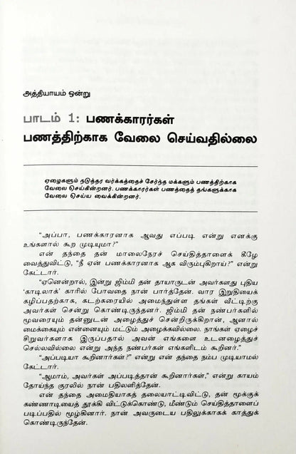 Rich Dad Poor Dad : Tamil