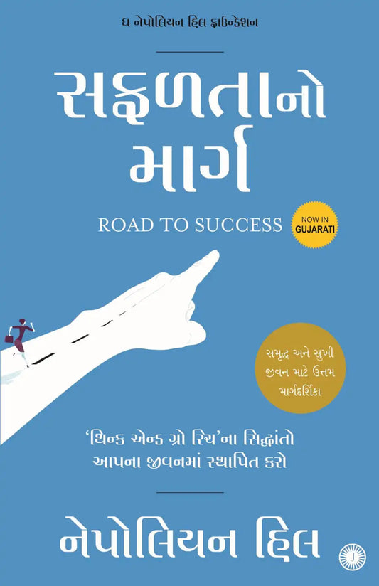Road To Success | Gujarati