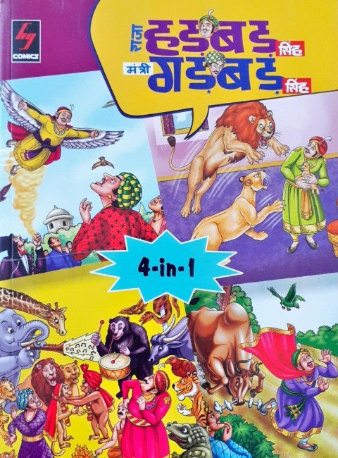 Raja Hadbad Singh Mantri Gadbad Singh (4 in 1) - Hindi