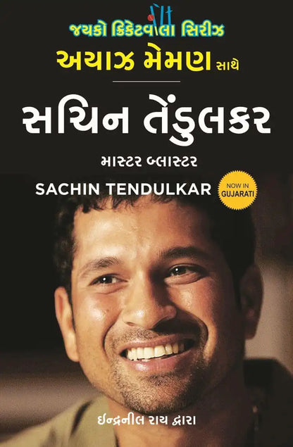 Sachin Tendulkar : Master Blaster | Gujarati